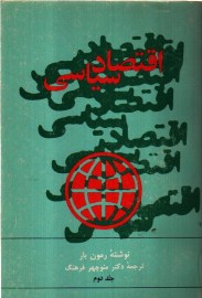 اقتصاد سیاسی
